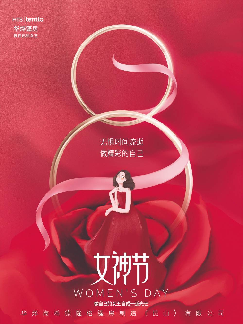 華燁篷房愿你女神節(jié)：無(wú)懼時(shí)光，永遠(yuǎn)美麗！